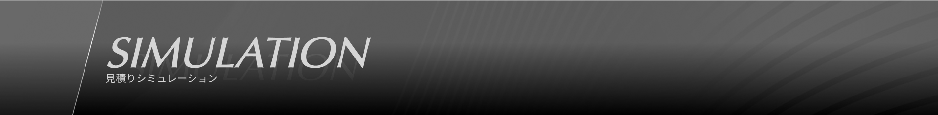 見積りシミュレーションタイトル画像