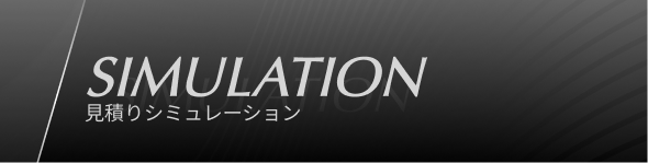 見積りシミュレーションタイトル画像