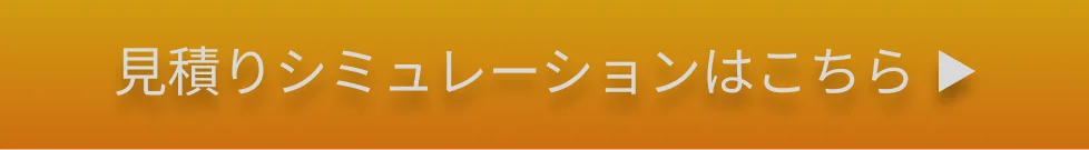 見積りシミュレーションへ進むボタン