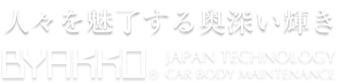 人々を魅了する奥深い輝き
